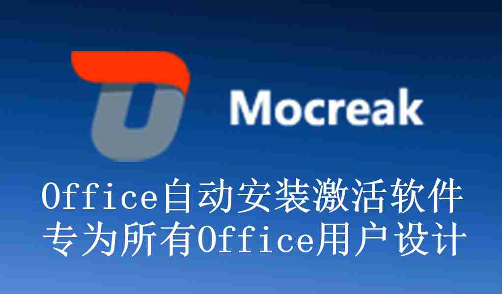 Mocreak一键自动化、无人值守下载、安装、部署 Office 的利器