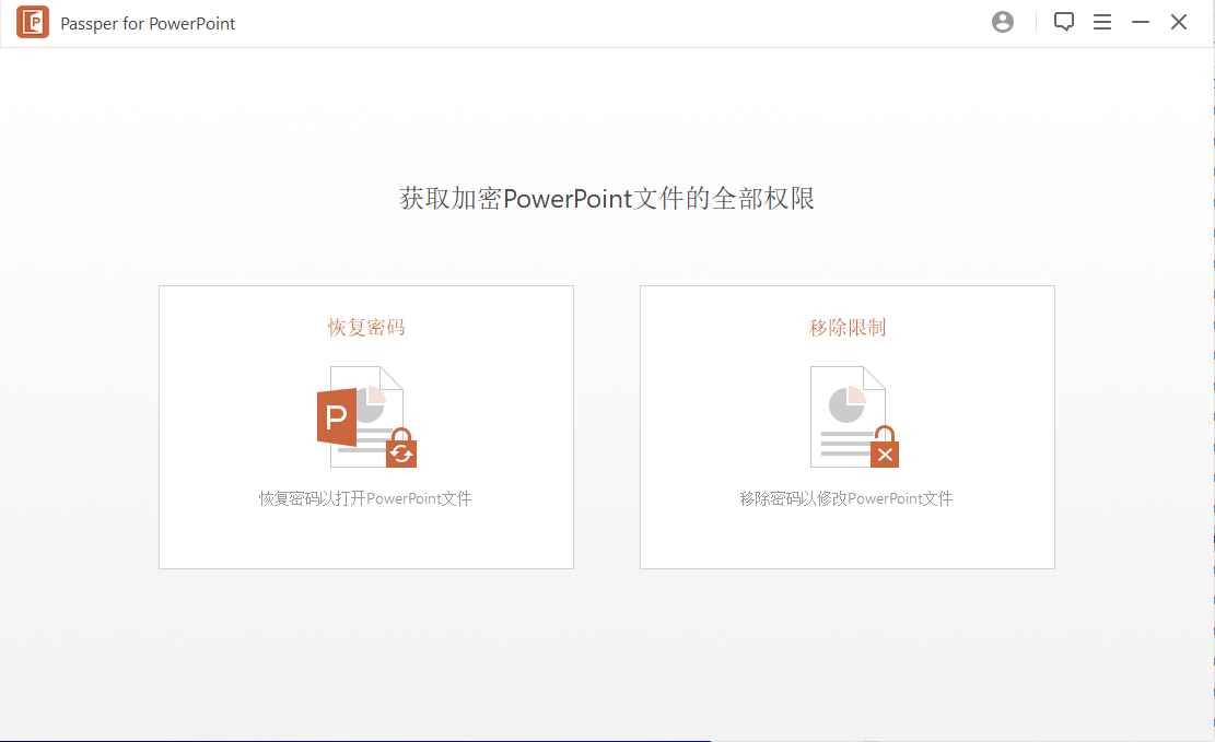 PowerPoint文件密码解除工具【PowerPoint】