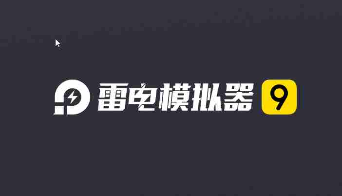 雷电模拟器9/5 v9.0.62/v5.0.72 去广告绿色纯净版