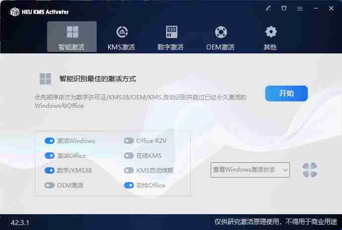 HEU KMS Activator v42.3.1：便捷的Windows与Office激活神器