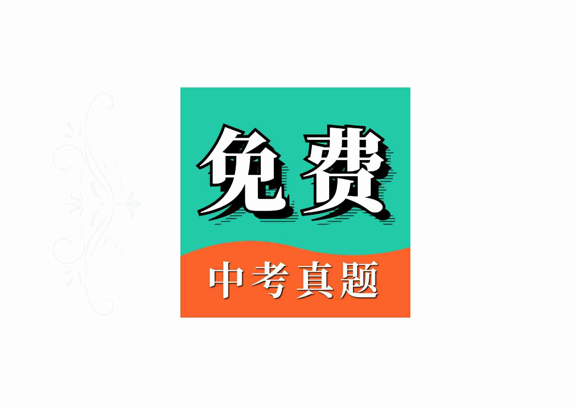 【安卓应用】中考真题V1.1.0免费学习复习资料_助力孩子腾飞的必备秘籍