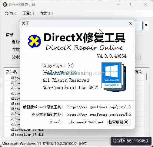 DirectX修复工具V4.3_专业DLL一键检测修复Windows系统中存在的DLL问题软件