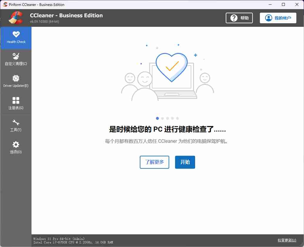 CCleaner系统优化和隐私保护工具