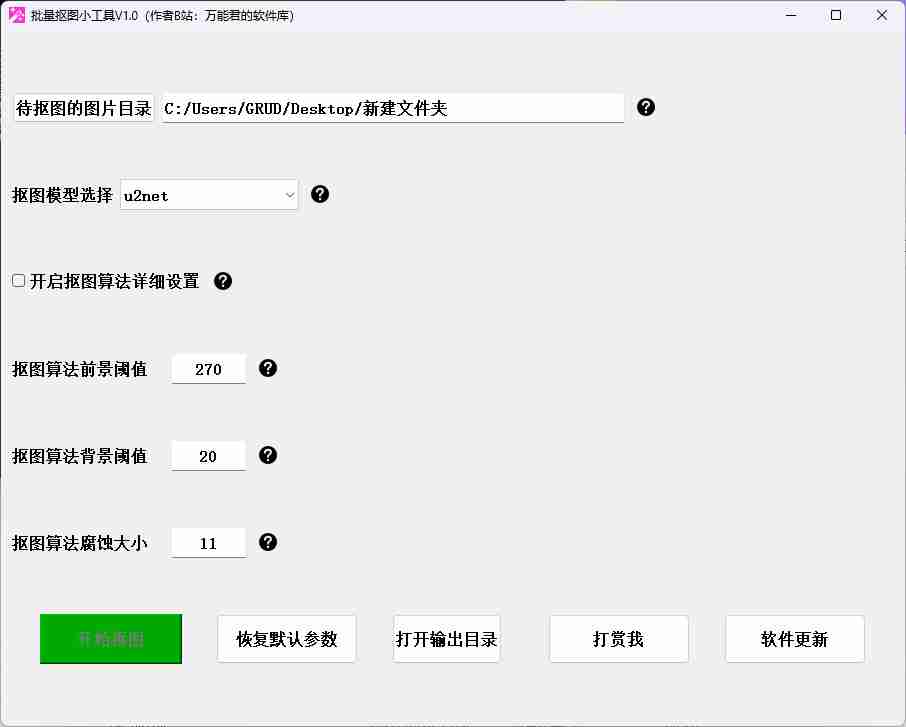 批量抠图小工具V10_强大的背景图像背景去除工具