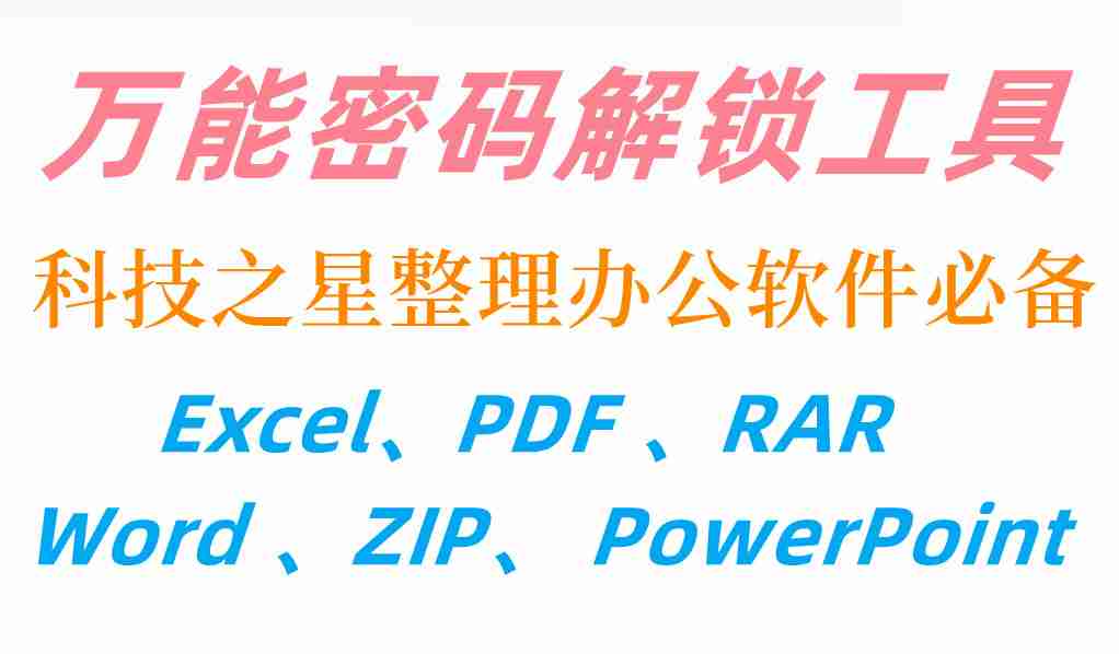 万能解锁工具工具（六合一）  Word / Excel / PDF v4.0.0.4 / PowerPoint / ZIP / RAR