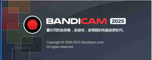 班底录屏（Bandicam） 2025新版电脑端游戏屏幕录制工具免激活便携版