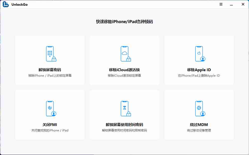 UnlockGo功能强大的设备解锁工具解锁iPhone、iPad或iPod touch上的各种锁，如屏幕密码