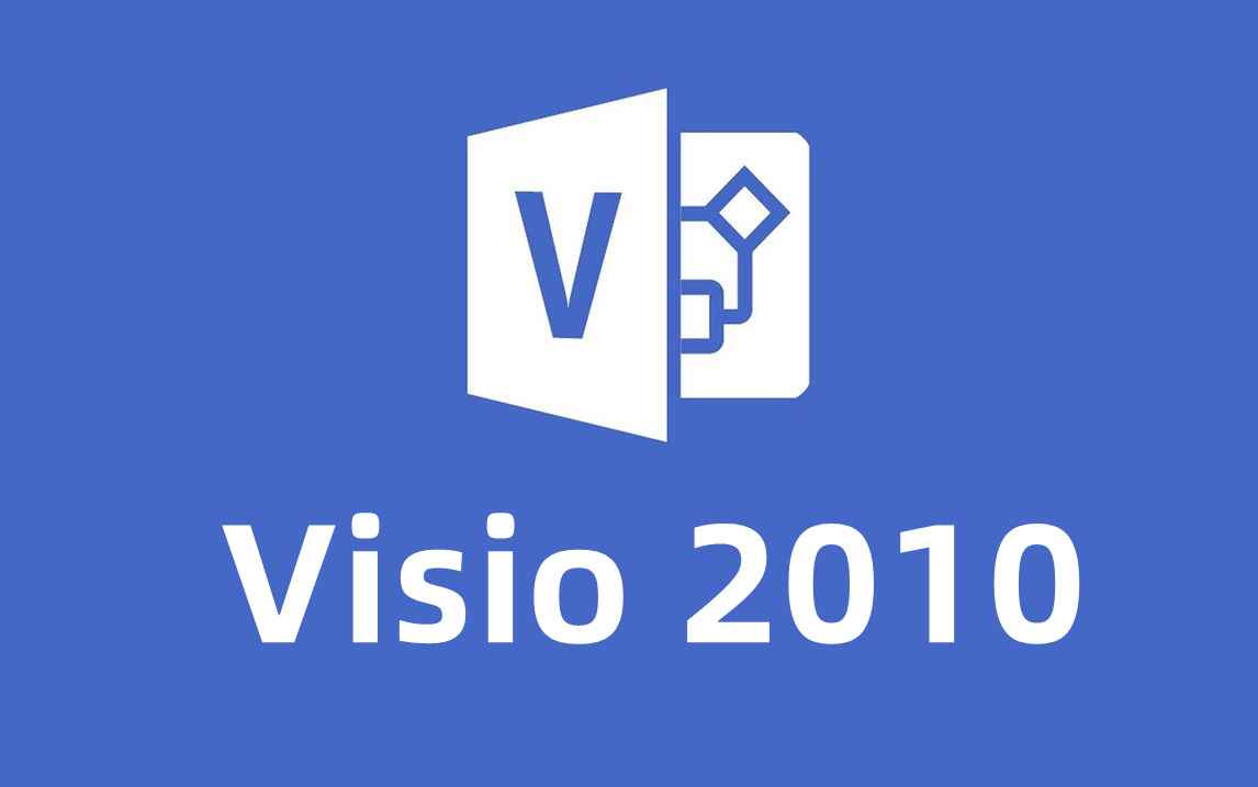 Visio 2010 官方简体中文版