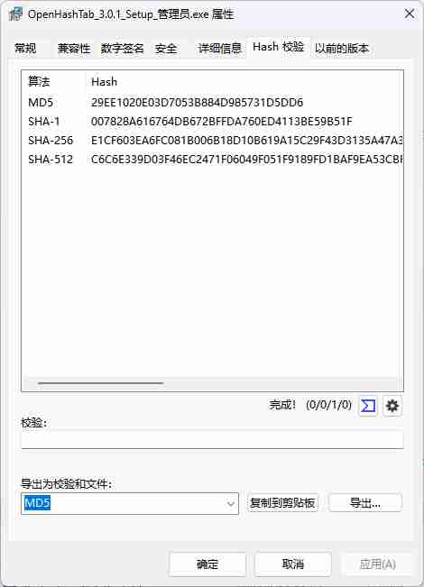 OpenHashTab文件哈希计算工具