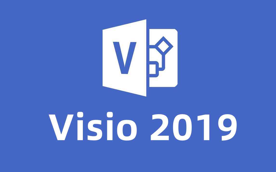 Visio 2019 官方简体中文