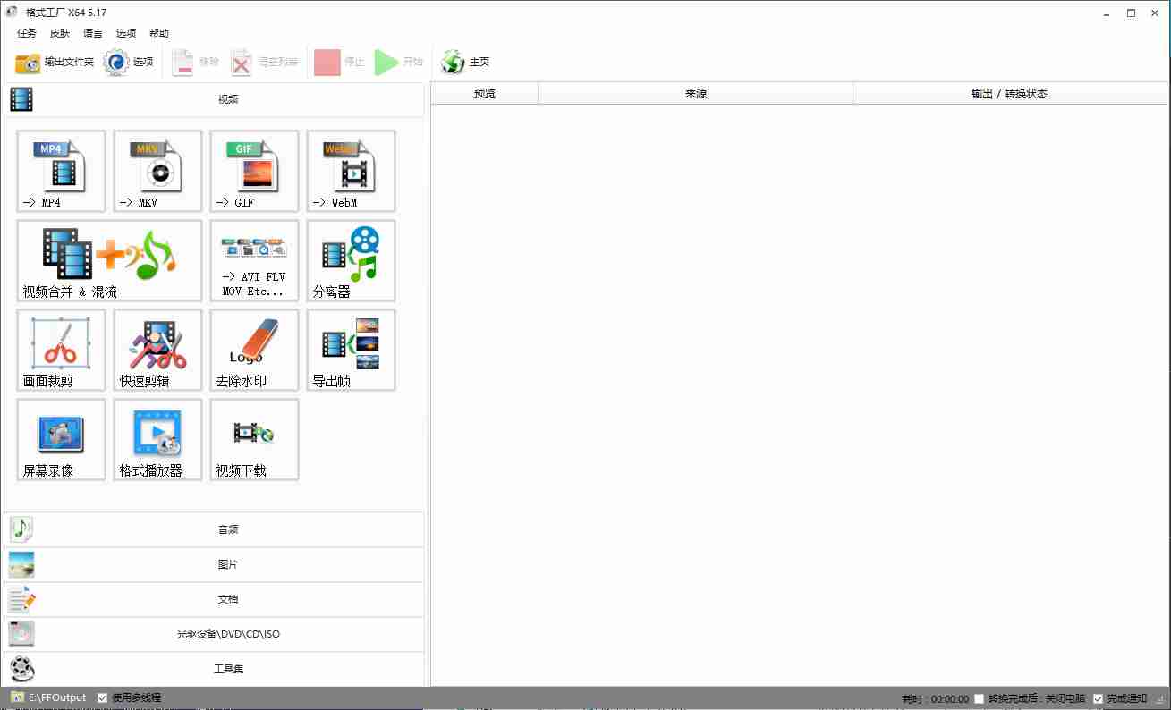 格式工厂5.17.0.0_多媒体格式转换软件