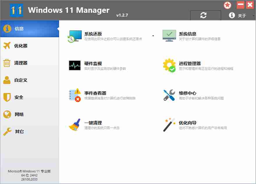 Windows 11 操作系统打造的系统优化工具【绿色版】