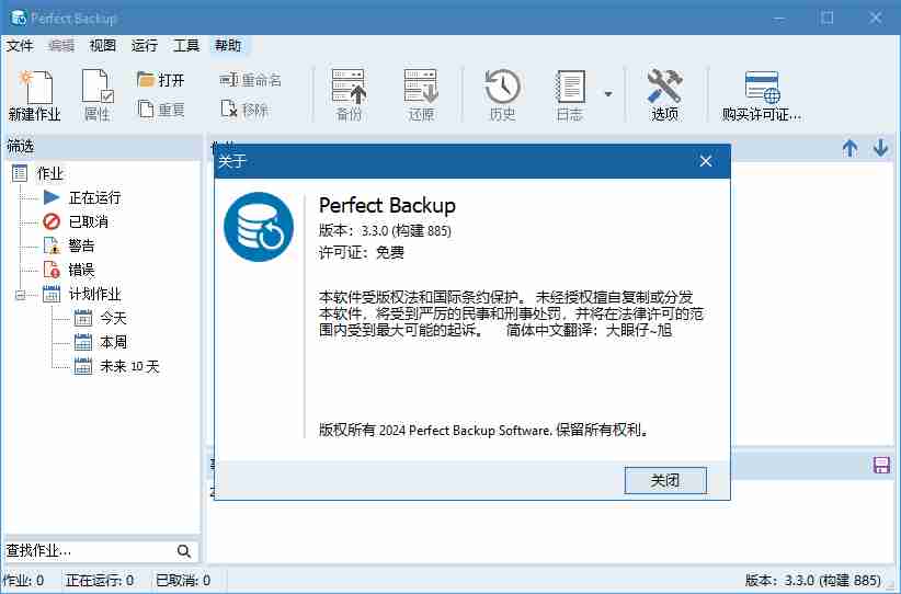 Perfect Backup 3.3.0 数据备份恢复软件