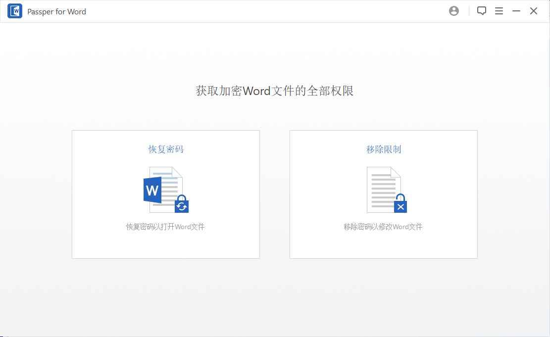 Word文档解除密码限制密码恢复