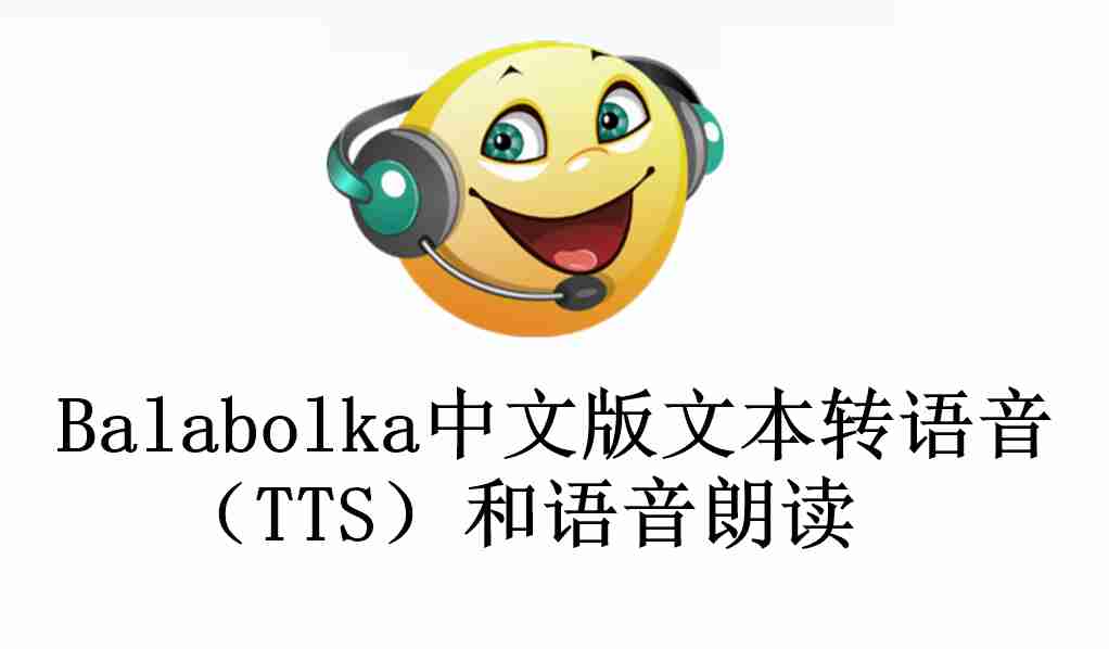 Balabolka 绿色中文版文本转语音（TTS）语音朗读程序