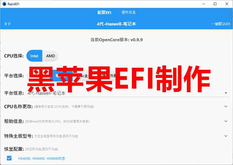 RapidEFI-v2.1.0黑苹果EFI制作软件，从此配置EFI不求人