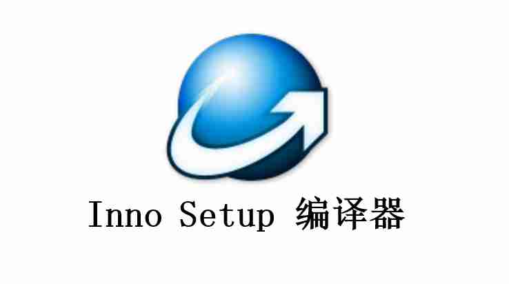 如何使用 Inno Setup 制作软件智能升级更新补丁