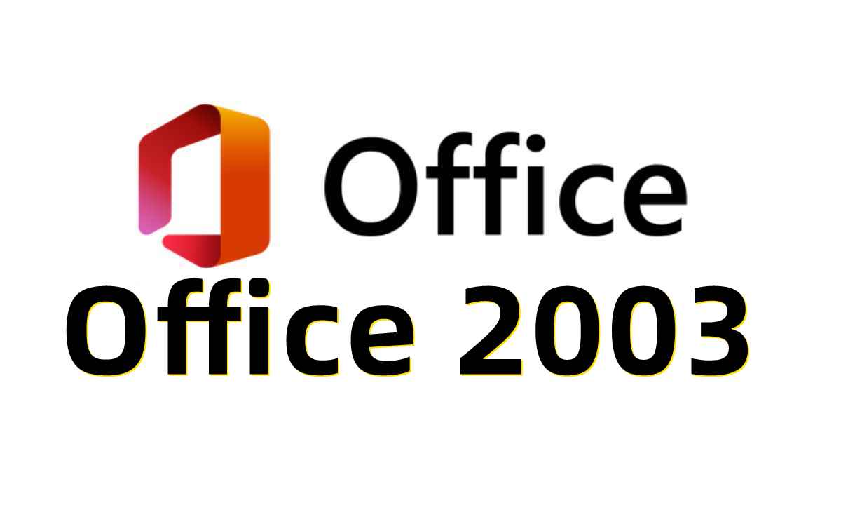 Office 2003官方原版简体中文