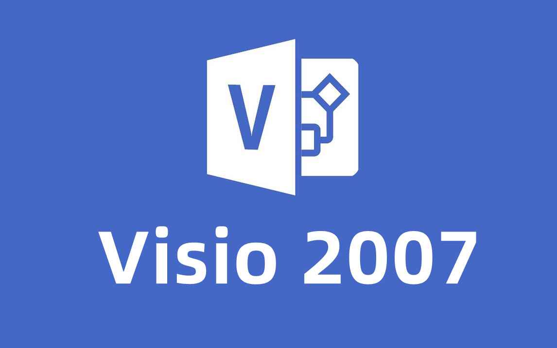 Visio 2007  官方简体中文