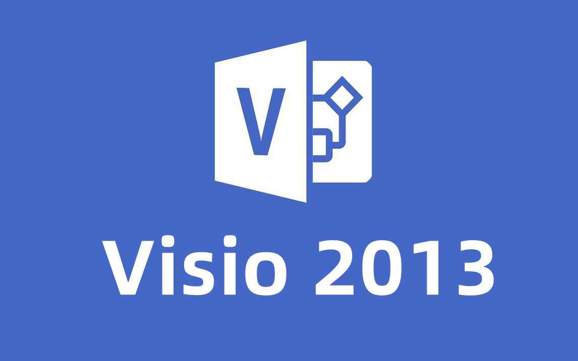 Visio 2013 官方简体中文版