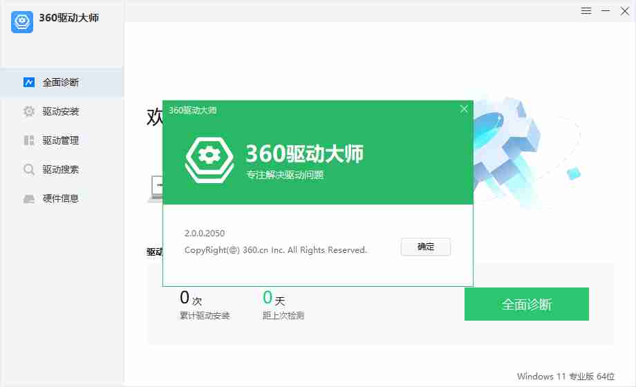 【360驱动大师v2.0.0.2050绿色纯净版】管理和更新电脑硬件驱动程序软件工具