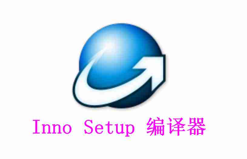 Inno Setup 编译器 6.4 免费安装程序制作工具【科技之星】