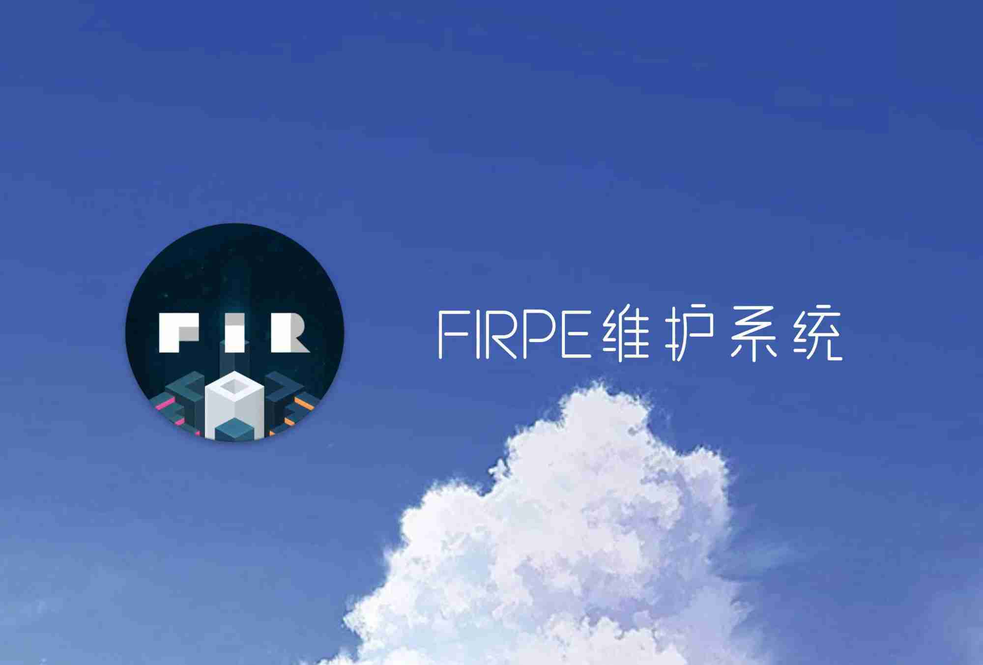 FirPE维护系统