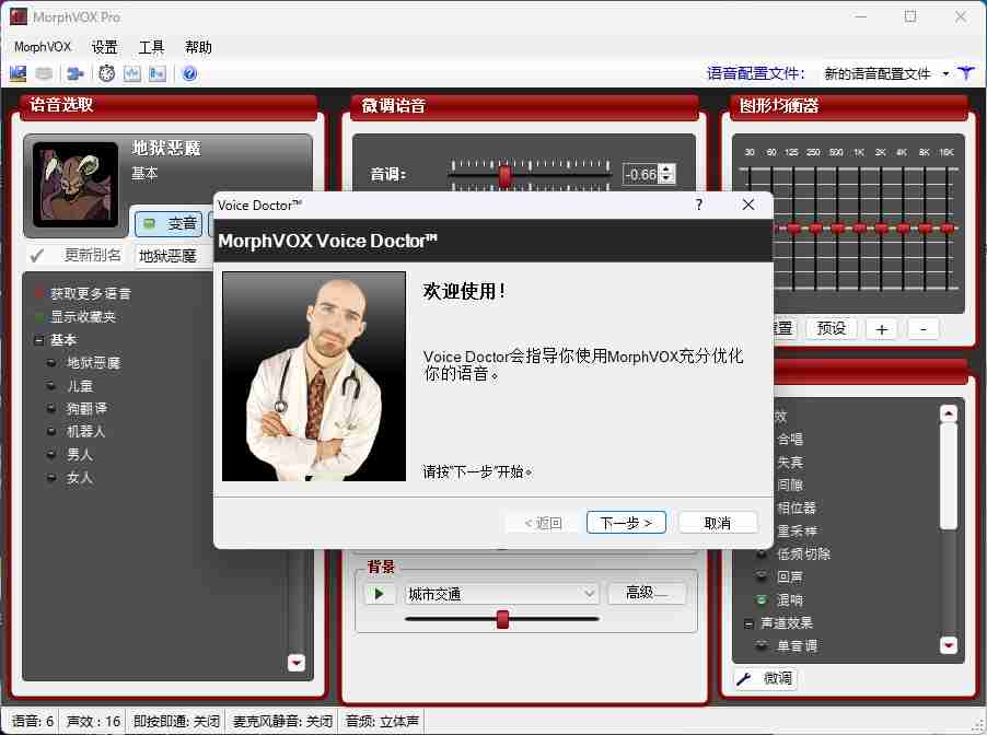 MorphVOX Pro功能强大的电脑版语音变声器软件