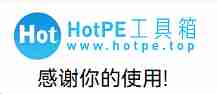 HotPE 工具箱 Windows 预安装环境（PE）工具