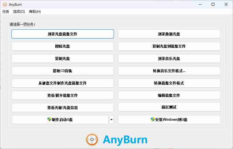 AnyBurn光盘刻录镜像文件管理工具-【科技之星】