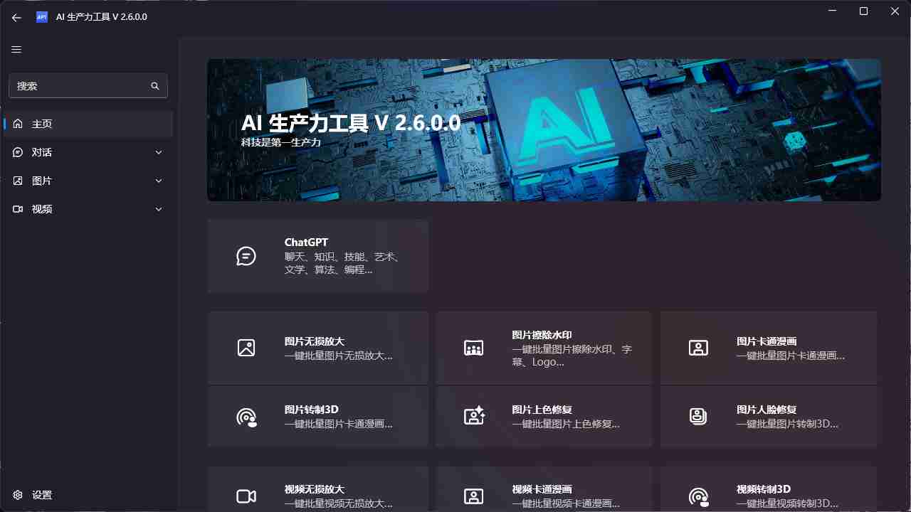 AI 生产力工具  免费开源，提升用户生产力，内置专属ChatGPT、一键批量智能处理图片和视频