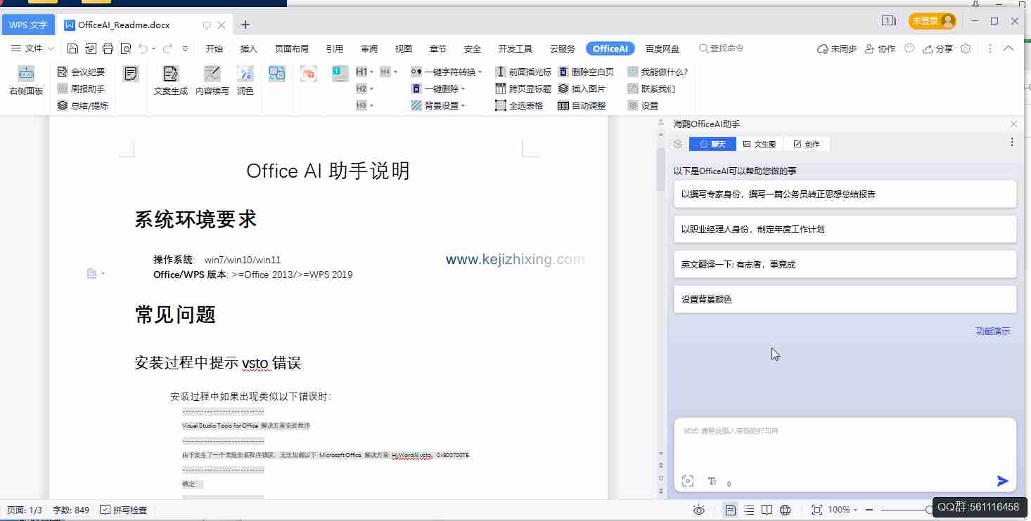 OfficeAI助手是Miosoft Office/WPS的AI插件