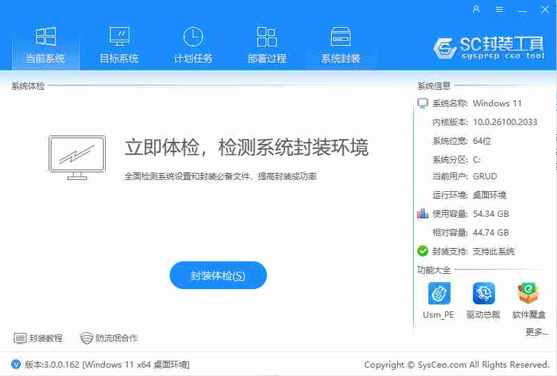 【系统封装】系统总裁 【scpt3.0.0.162】用于系统封装的工具