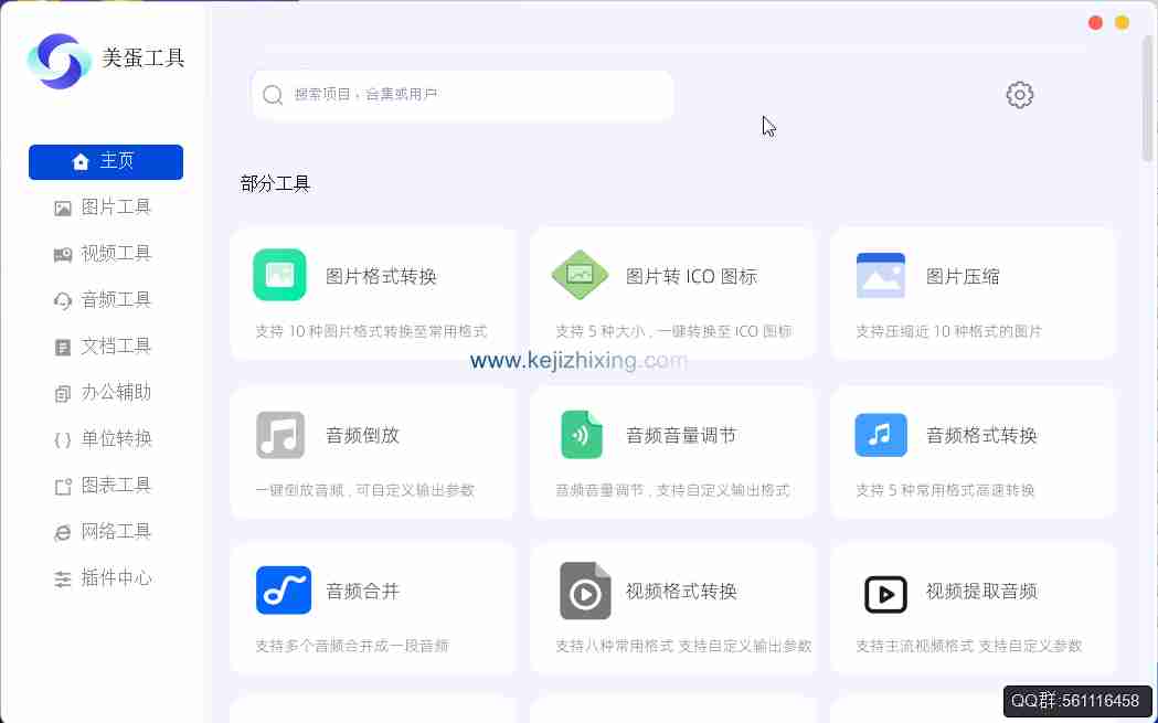 美蛋工具集成了上百种工具，涵盖图片、视频、音频、文档、办公辅助