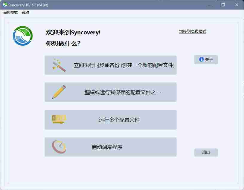 文件备份和同步工具 Syncovery 10.16.2 官方中文版