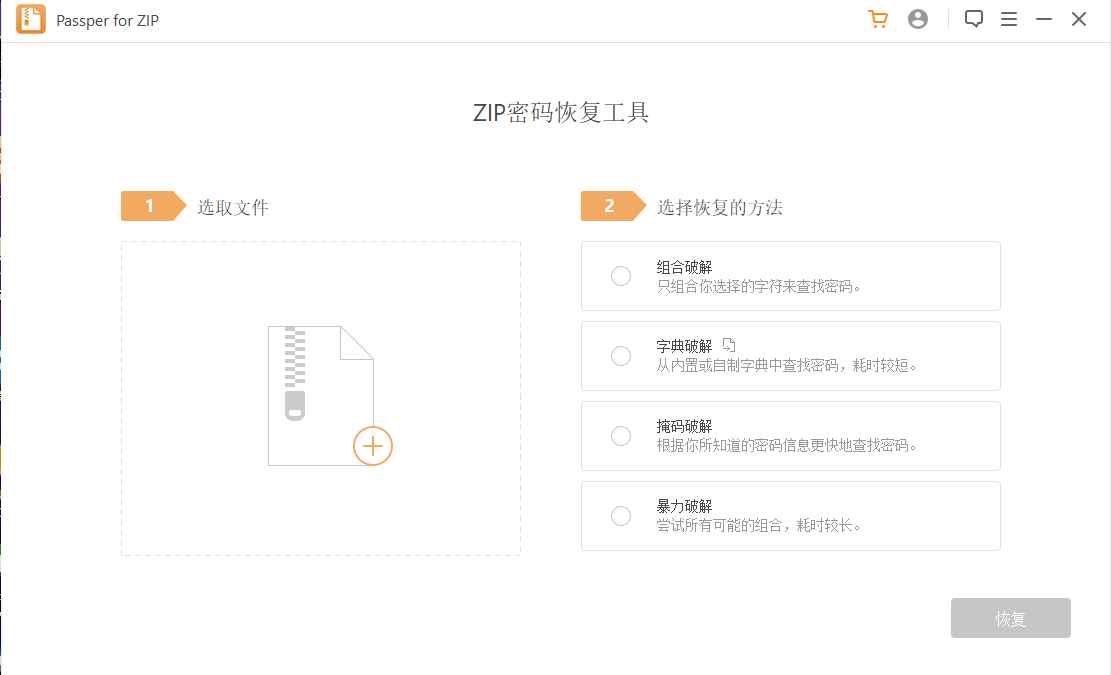 ZIP压缩文件密码恢复功能【Passper for ZIP】