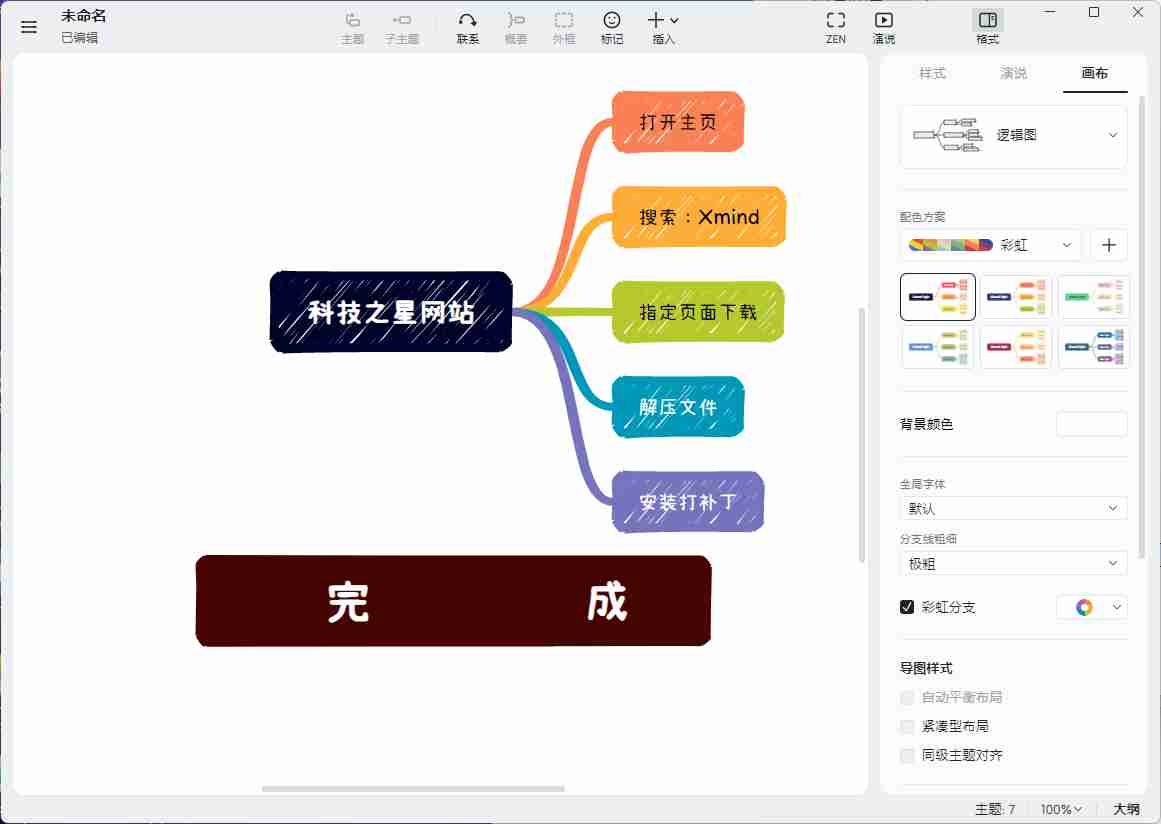 XMind 功能强大思维导图软件【已解除限制】