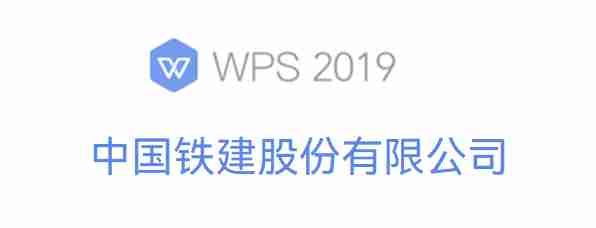 WPS office 2019 铁建定制版 v11.8.2.8808