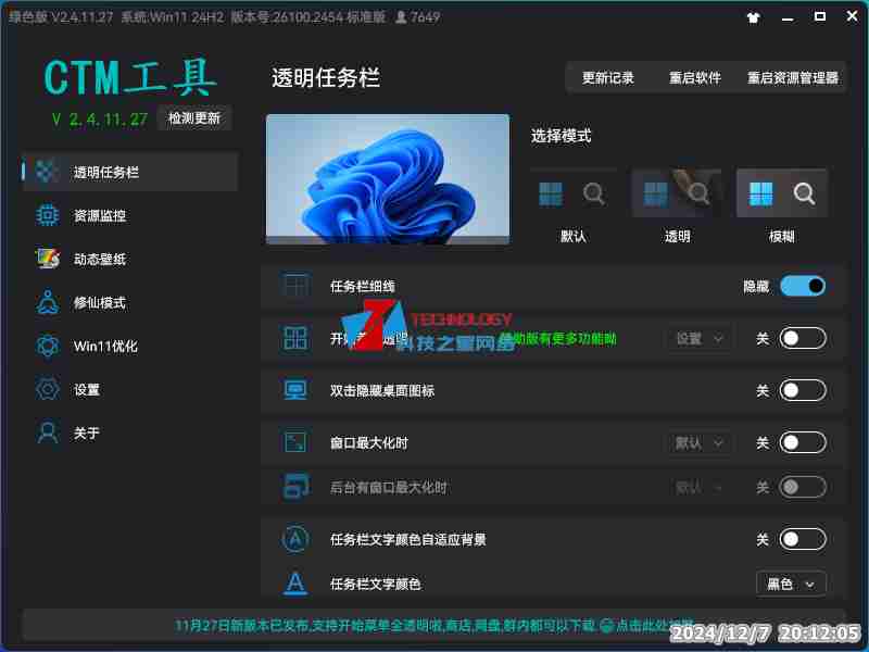 CTM工具专门用于自定义 Windows 任务栏透明度软件，功能强大且使用方便