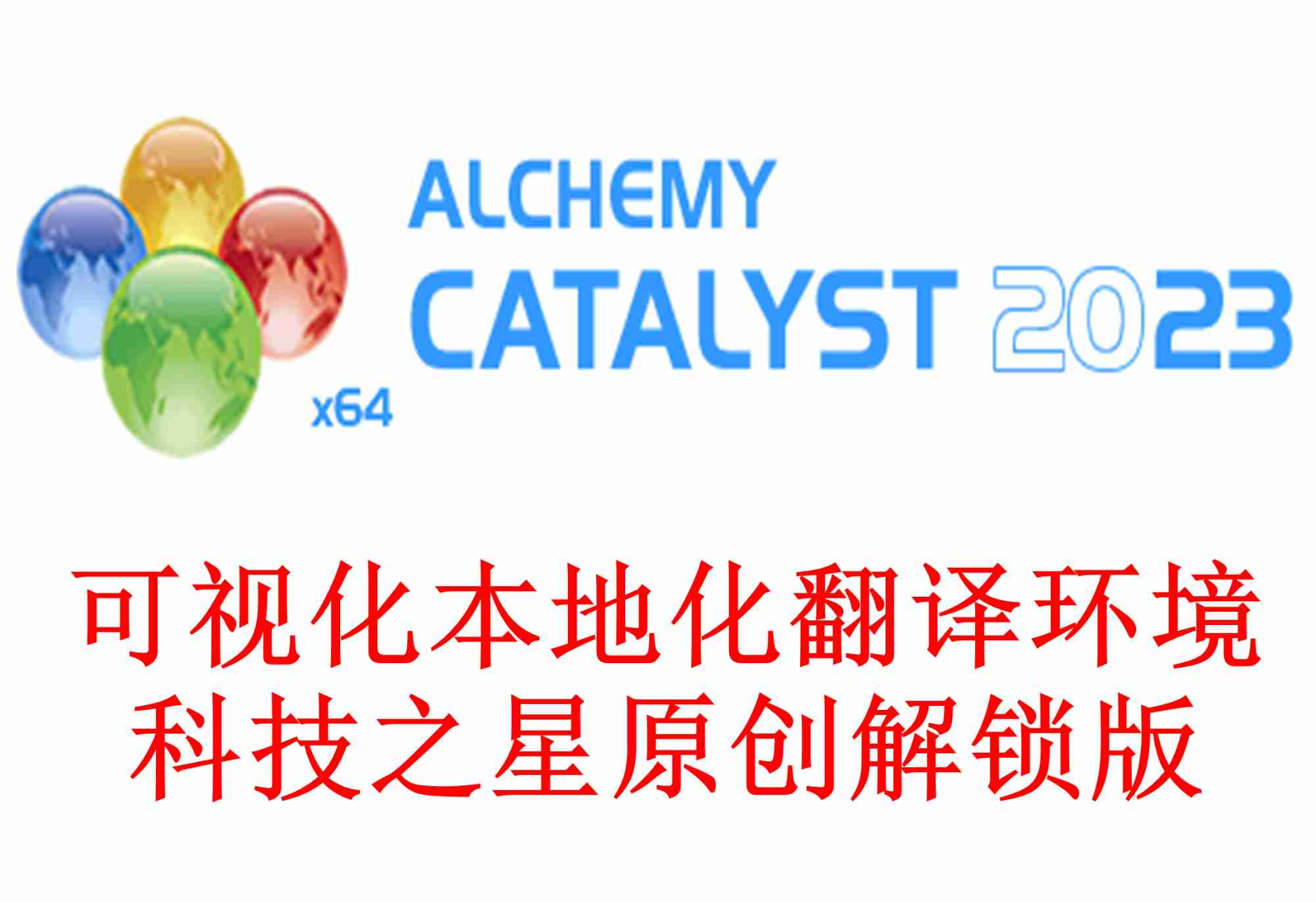 Alchemy Catalyst 2023 可视化本地化翻译管理平台解锁【英文版】