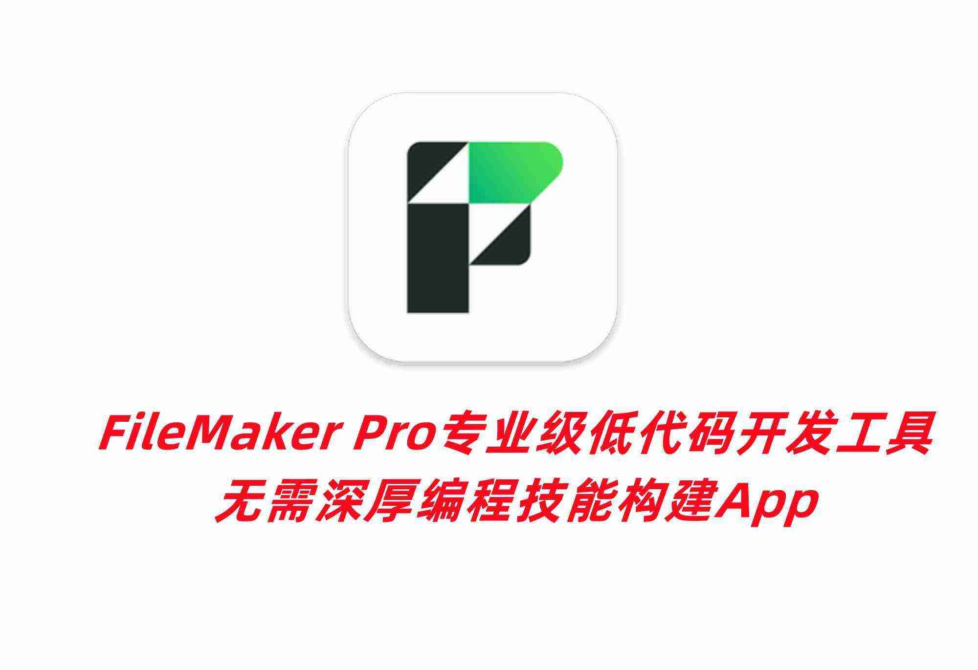 FileMaker Pro专业级低代码开发工具 无需深厚编程技能构建App