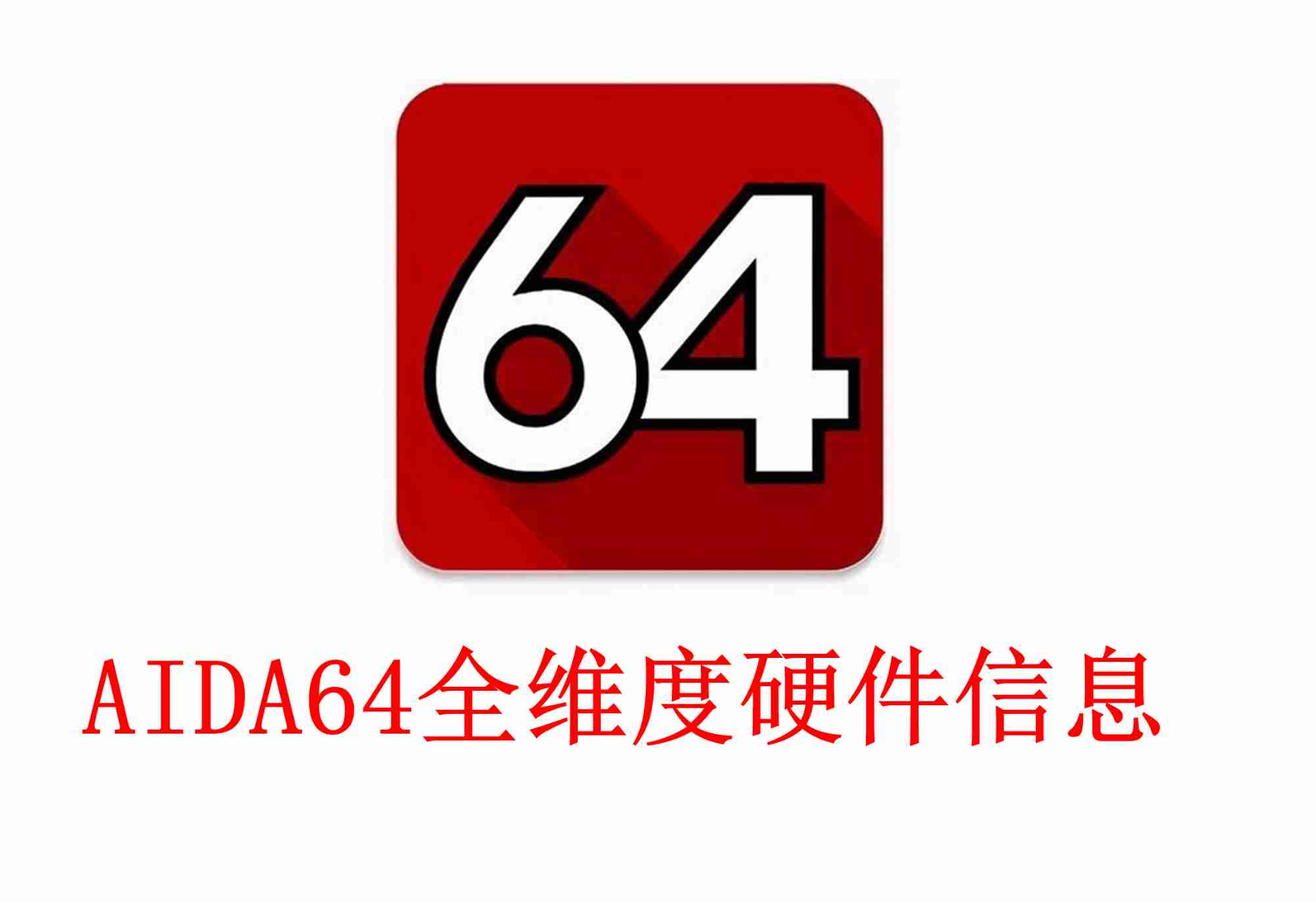 【安卓应用】AIDA64 Android 版全维度硬件信息探测大师_一手掌控设备详情