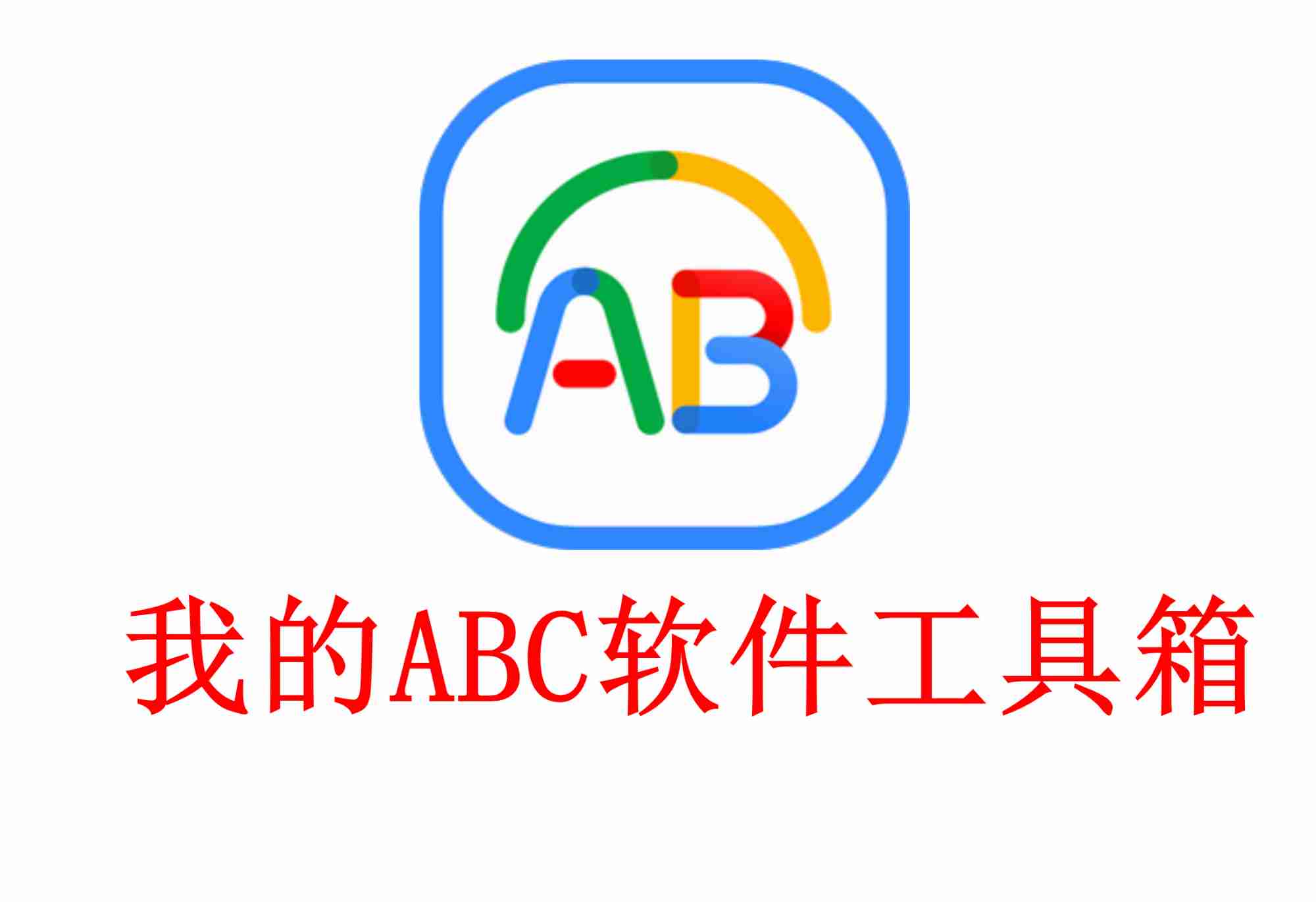 我的ABC软件工具箱 v6.33功能强大且实用的多功能办公软件