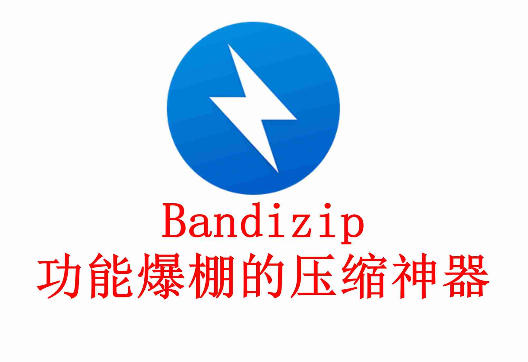 Bandizip_ 功能爆棚的压缩神器_解锁高效文件处理密码