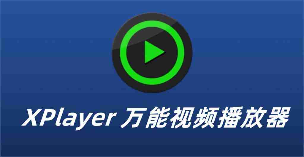 【安卓应用】Xplayer专业视频播放王者，4K 超高清畅览无界，专业版解锁极致观影