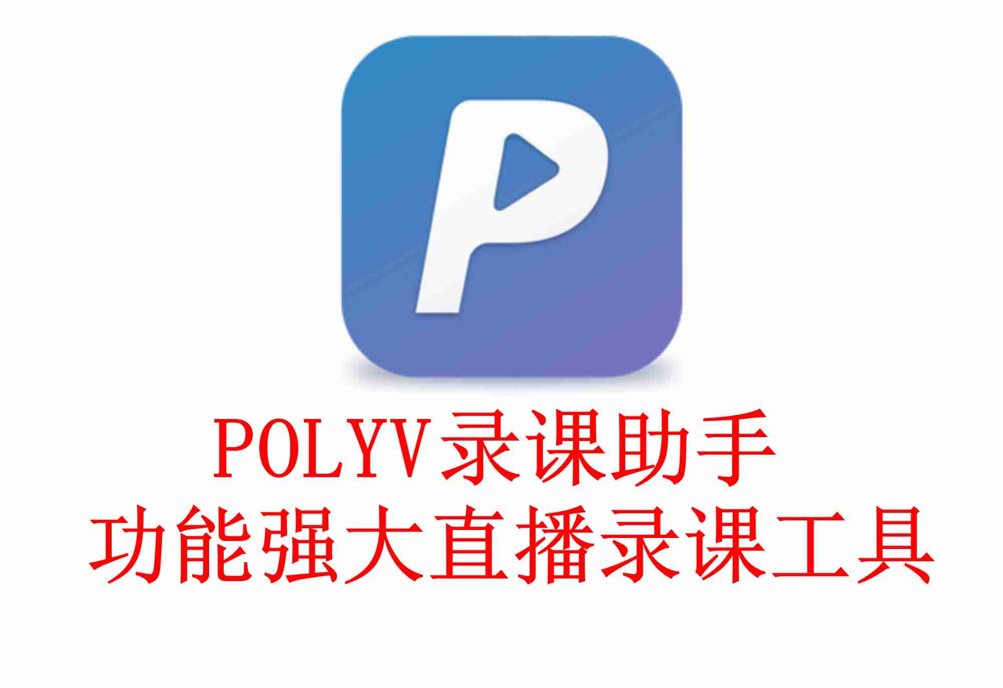 轻松录屏无痕剪辑，POLYV录课助手v1.0.2安装版/绿色版——你的专属无水印录制神器！