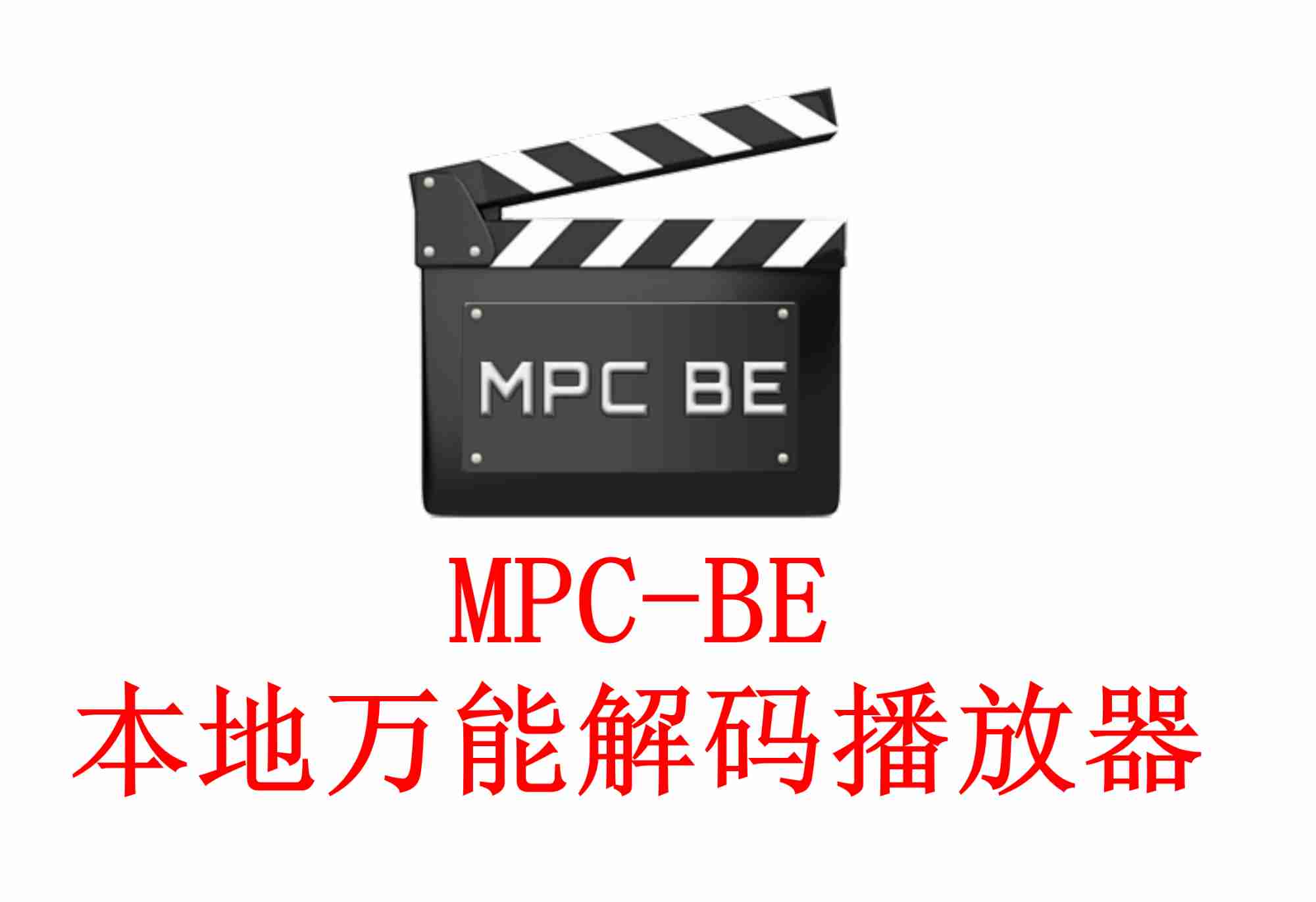 MPC-BE 1.8.2免费开源的Windows本地音频和视频播放器