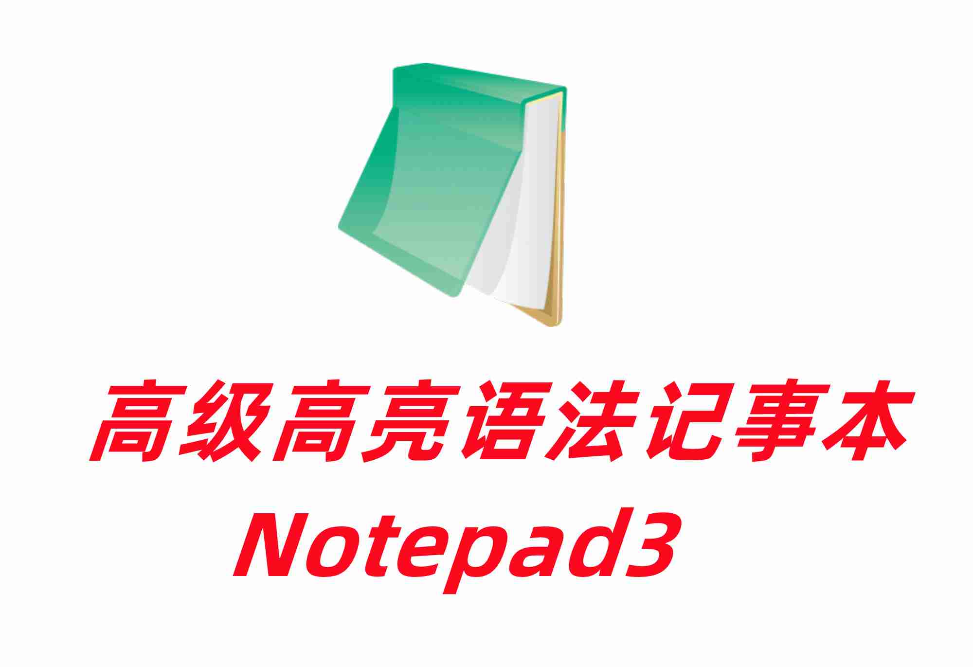 高级高亮语法记事本 文本编辑器 Notepad3 6.24.1219.2 rc3 免费开源中文绿色版