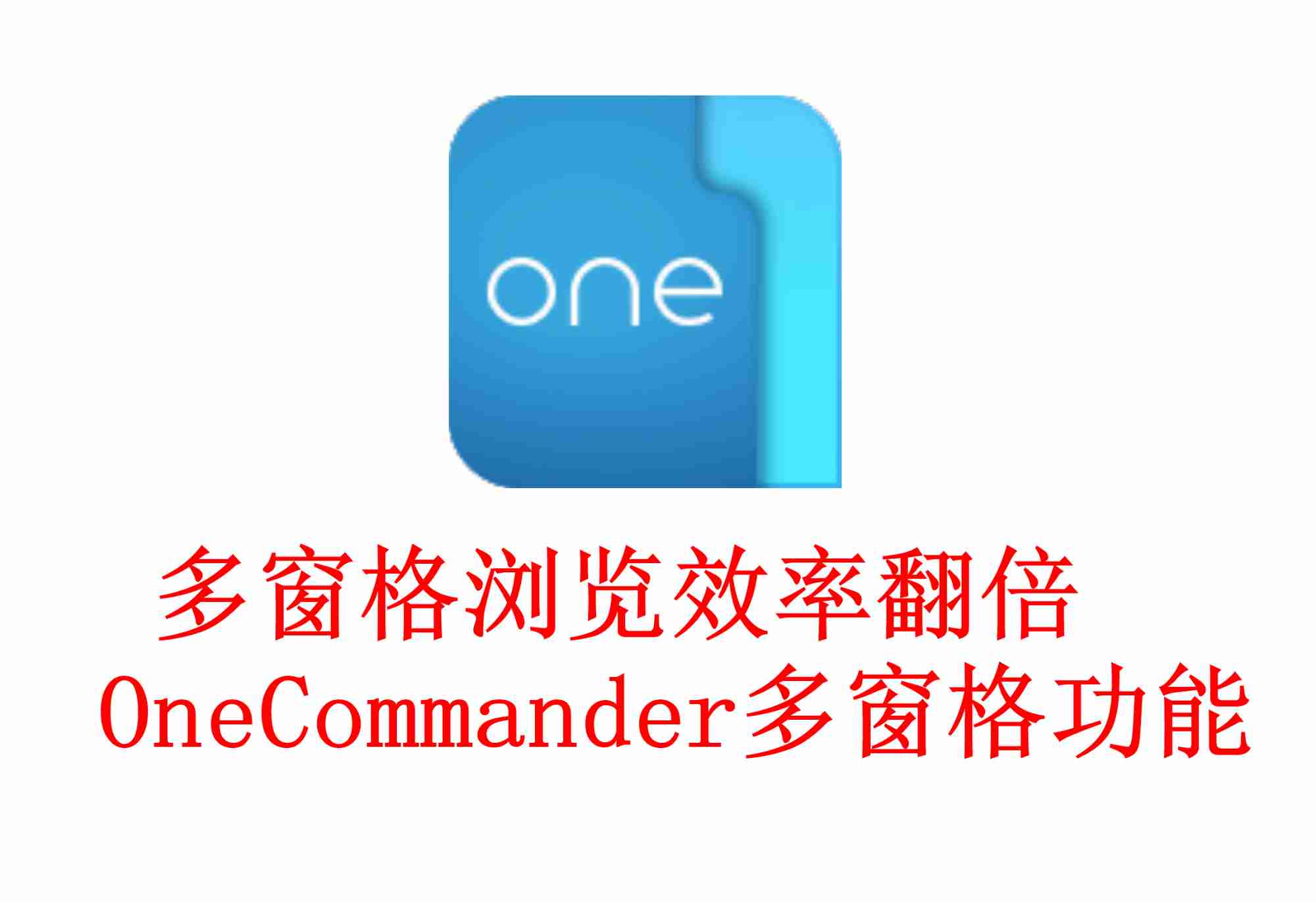 多窗格浏览效率翻倍OneCommander多窗格文件管理器