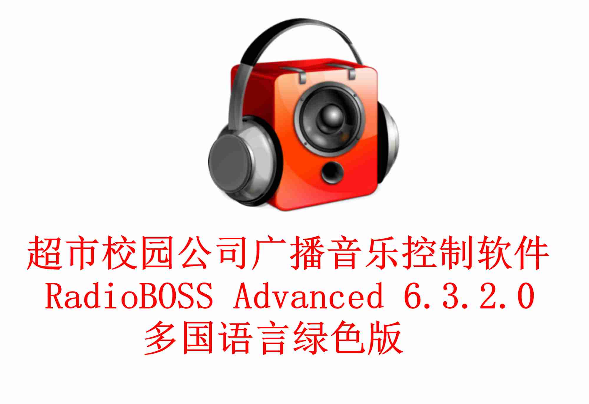 专业广播音乐控制软件【RadioBOSS Advanced_6.3.2.0 多国语言绿色版